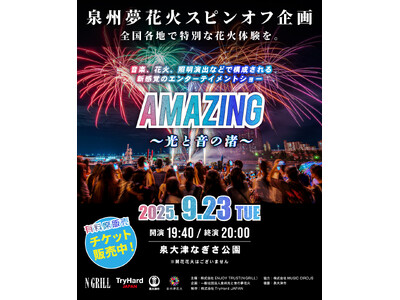 【大阪・泉大津】音楽、花火、照明演出で魅せる新感覚の海辺エンタメショー「AMAZING-光と音の渚-」2025年9月23日（火・祝）泉大津・なぎさ公園にて開催！