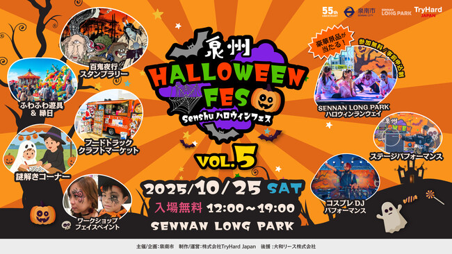 プレスリリース「【大阪・泉南】泉南の海辺がハロウィン一色に！「泉州ハロウィンフェス vol.5」10月25日(土)SENNAN LONG PARKにて開催決定！」のイメージ画像