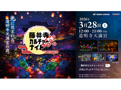 【大阪・藤井寺】歴史ある道明寺天満宮が一夜限りのカルチャースポットに「藤井寺カルチャーナイト in 道明寺天満宮」初開催
