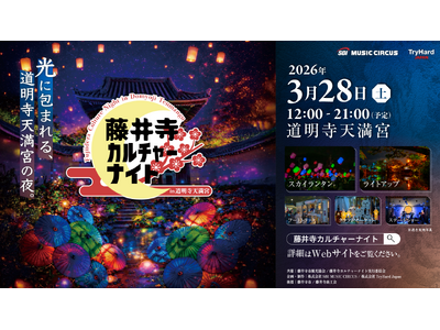 【大阪・藤井寺】歴史ある道明寺天満宮が一夜限りのカルチャースポットに「藤井寺カルチャーナイト in 道明寺天満宮」初開催