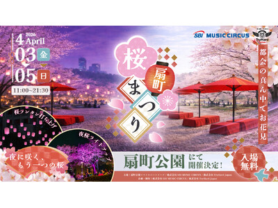 【大阪市】サクラ舞い散る春のひととき、桜色ランタンが夜空を彩るお花見イベント「扇町桜まつり」2026年4...