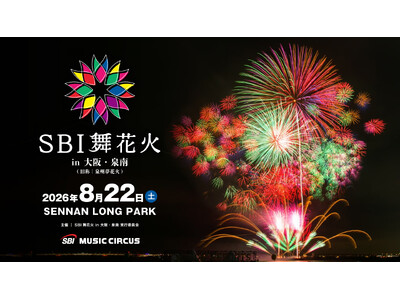 【大阪府泉南市】「SBI 舞花火 in 大阪・泉南」開催のお知らせ