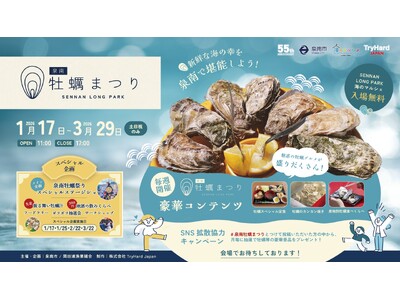 【大阪・泉南】冬の味覚を満喫！「泉南牡蠣まつり」3月22日（日）スペシャル企画開催
