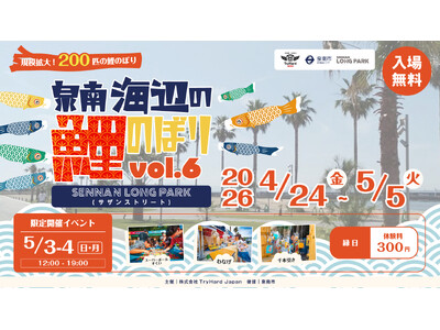 【大阪・泉南】海と空を彩る200匹の鯉のぼりが集結！「泉南海辺の鯉のぼり vol.6」 4月24日（金）...