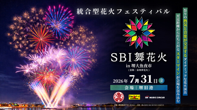 プレスリリース「【大阪府・堺市】「SBI舞花火 in 堺大魚夜市」開催のお知らせ」のイメージ画像