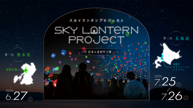 全国を巡る「日本の素材甲子園」と連動し、各地の夜空を彩るスカイランタンイベントを開催。第一弾は熊本・北海道の2会場で実施！「スカイランタンプロジェクトwith日本の素材甲子園」