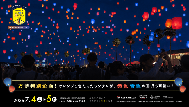 【大阪・泉南】万博で話題を集めたカラーが泉南の夜空へ。「泉州ビーチランタンフェスvol.7」にて特別カラーランタンが登場！