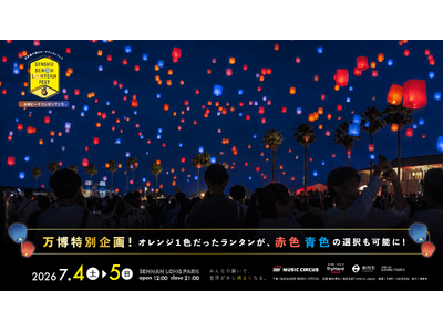 【大阪・泉南】万博で話題を集めたカラーが泉南の夜空へ。「泉州ビーチランタンフェスvol.7」にて特別カラーランタンが登場！