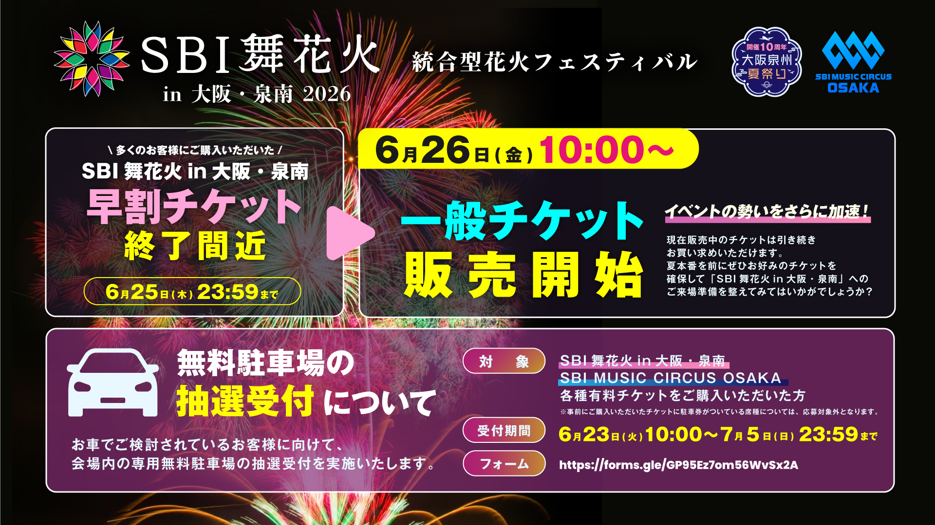 【大阪・泉南市】SBI舞花火 in 大阪・泉南一般販売開始のお知らせ
