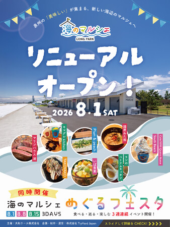 【大阪・泉南】SENNAN LONG PARK「海のマルシェ」が2026年8月1日リニューアルオープン!