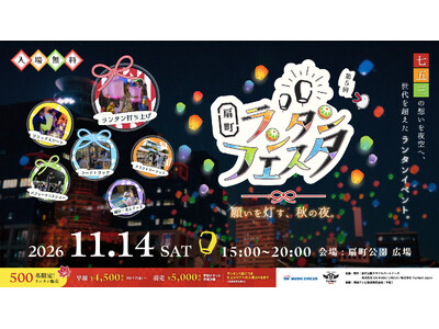 【大阪・扇町】七五三の想いを夜空へ、世代を超えたランタンイベント。「扇町ランタンフェスタ vol.5～願いを灯す、秋の夜～」11月14日（土）開催決定。