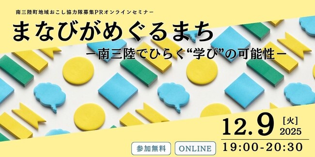南三陸町「地域おこし協力隊PRセミナー」12月9日オンライン開催