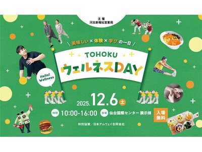 「TOHOKUウェルネスDAY」出展のお知らせ