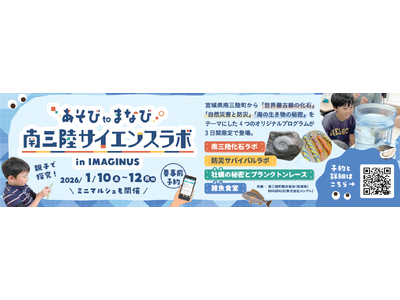 南三陸町観光協会が杉並区の科学体験施設IMAGINUS（イマジナス）と初コラボ