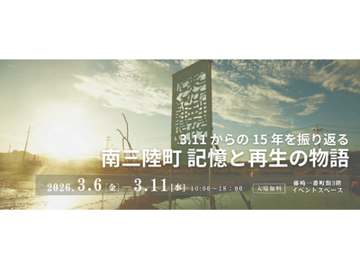 【3/6～11開催】3.11から15年―「南三陸町 記憶と再生の物語」仙台市藤崎一番町館で開催