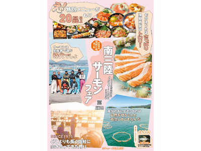 銀鮭養殖発祥の地・南三陸町から“旬の一皿”を「南三陸サーモンフェア2026」4月24日スタート