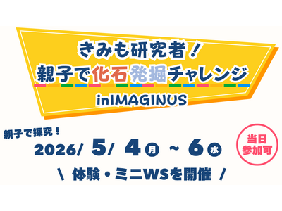 【GW3日間限定】南三陸町の化石体験が東京へ！ 科学体験施設IMAGINUS（イマジナス）にて「見つける...