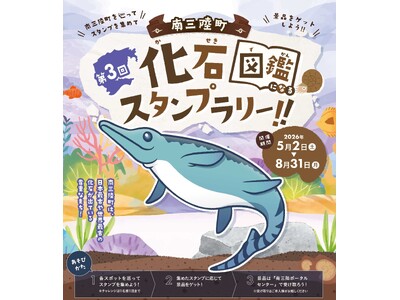 GWから夏休みまで楽しめる“化石のまち巡り”　第3回 南三陸町化石スタンプラリー開催