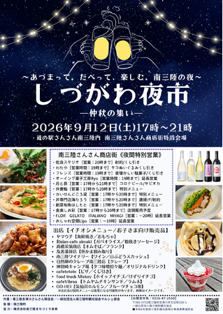 南三陸の夜を楽しむ「しづがわ夜市 ~仲秋の集い~」9月12日(土)開催!秋のグルメやステージ、子ども向け企画も