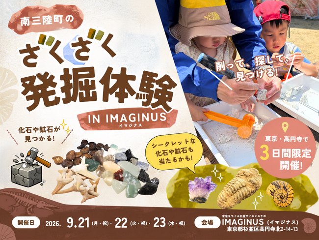 南三陸町の「ざくざく発掘体験」が東京・高円寺へ!科学体験施設IMAGINUSで9月21日~23日の3日間限定開催