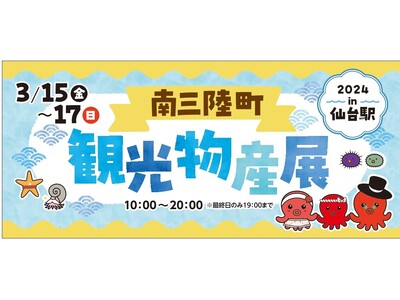 3日間限定！南三陸の産品を仙台駅で販売「南三陸町観光物産展2024in仙台駅」3月15日より開催