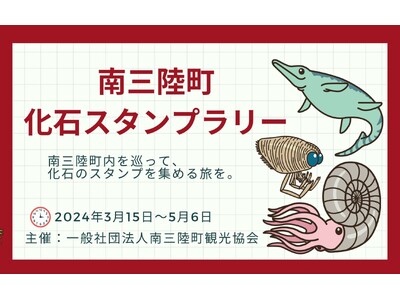【初開催】楽しく学んで巡る！「南三陸町化石スタンプラリー」