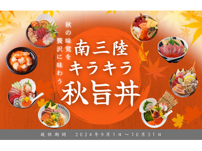 秋の訪れを感じる「南三陸キラキラ秋旨丼」9月1日(日)提供開始