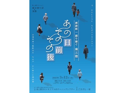 【特別公演】ごきげん一家朗読劇『あの日その前その後』開催のお知らせ