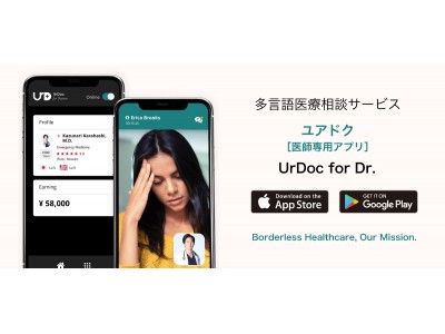 オンライン医療相談サービス「UrDoc（ユアドク）」７月サービス開始！　先行して６月11日より医師専用アプリ「UrDoc for Dr.」β版を公開