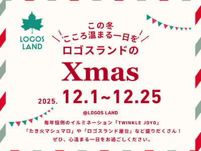 冬のロゴスランドにクリスマスがやってくる！家族でぽかぽか楽しい「ロゴスランドのXmas」開催決定！