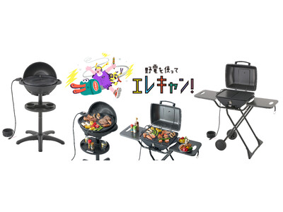 コンセントに挿すだけ！減煙仕様の電気式グリル「（野電）エレキャン・エレグリル」2種 新発売！