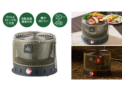 自動送風機能付き！高火力ストーブと無煙グリルの二刀流「LOGOS 無煙 メシ暖房グリル（ファンの力で火力抜群）」新発売！