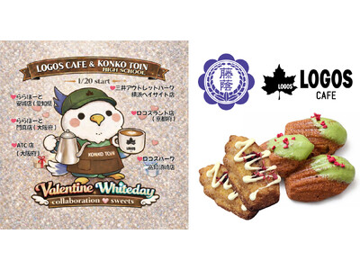 金光藤蔭高等学校とのコラボスイーツが期間限定で登場！ロゴスカフェ「バレンタイン＆ホワイトデー コラボマドレーヌ」1月20日より全国6店舗で販売