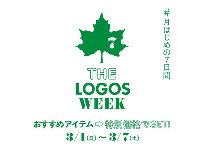 ロゴスのおすすめアイテムがお得な7日間！「THE LOGOS WEEK」3月1日(日)より開催！