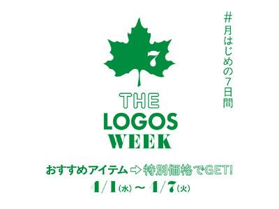 ロゴスのおすすめアイテムがお得な7日間！「THE LOGOS WEEK」4月1日(水)より開催！