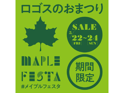 夏のアウトドアに大活躍のアイテムがお買い得なワクワクの3日間！ロゴスのお祭り「メイプルフェスタ」5月22日より開催