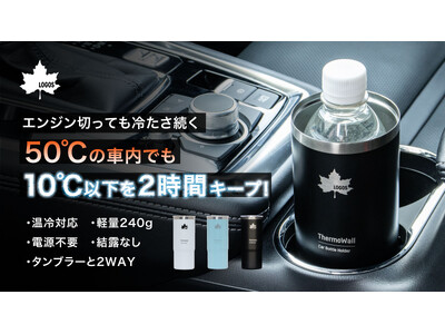 ドリンクホルダー対応＆タンブラーにもなる！保冷＆保温力抜群のボトルホルダー「ThermoWall 真空断熱 カーボトルホルダー 」新発売！