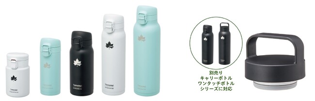 ワンタッチですぐ飲める！保冷＆保温力抜群の真空ボトル「ThermoWall 真空断熱 ワンタッチボトル」5サイズ＆交換用ハンドル型キャップ新発売！