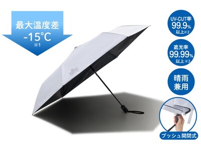 日向と日陰で最大-15℃の温度差！遮光率99.99%・UVカット率99.99%以上のコンパクト日傘「ソーラーブロック日傘・オートコンパクト（晴雨兼用）」3サイズ 新発売！