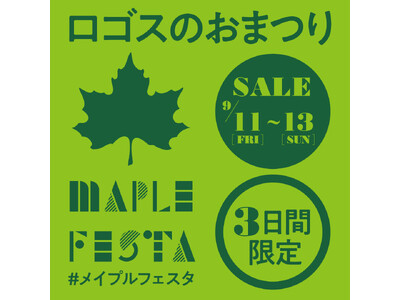 運動会やキャンプで大活躍のアイテムがお買い得なワクワクの3日間！ロゴスのお祭り「メイプルフェスタ」9月1...