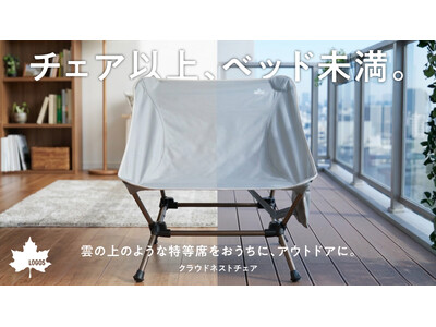 まるで雲の上のような座りごこち！全身を預けられるリラックスチェア「クラウドネストチェア」新発売！