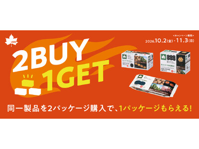 BBQをもっと手軽に、もっと楽しく！2点購入でもう1点プレゼント！『エコココロゴスまとめ買い＜2BUY→1GET＞キャンペーン』実施