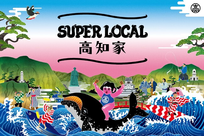 「SUPER LOCAL 高知家 どっぷり祭り～高知の日常に、どっぷり染まる２DAYS～」にLOGOSが出展決定！