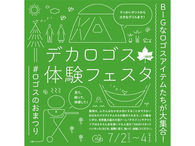 でっかいテントから大きなグリルまで！ロゴスのおまつりを実施！見て、触って、試せる「デカロゴス体験フェスタ」全国のLOGOS SHOPで開催！