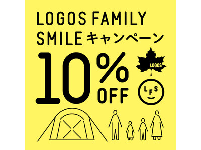 秋冬キャンプを楽しむファミリーを応援！10%OFFでお得にゲット！「LOGOS FAMILY SMILE...