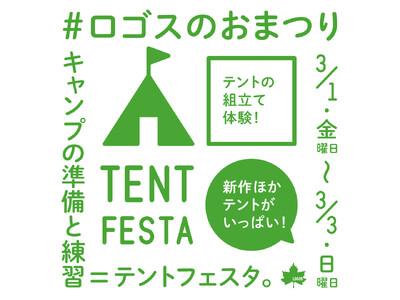 テントだらけの３日間！最新のつんつんテントも展示！見て、触って、組立て体験できるロゴスのおまつり「テント...