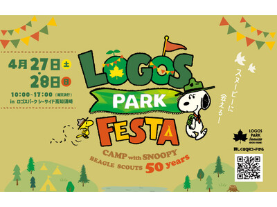 スヌーピーに会える特別イベント「ロゴスパークフェスタ～CAMP with SNOOPY BEAGLE S...