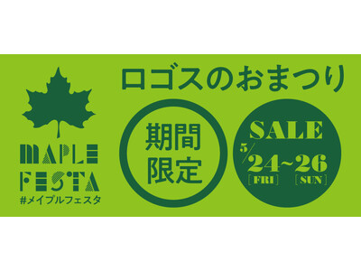 家族で楽しいイベント！夏キャンプにぴったりなお買い得アイテムなど、ワクワクの3日間！ロゴスのお祭り「メイ...
