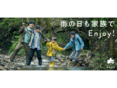 雨の日だってアウトドア。おすすめアイテムを紹介！HP特集企画「雨の日も家族でEnjoy!」公開！