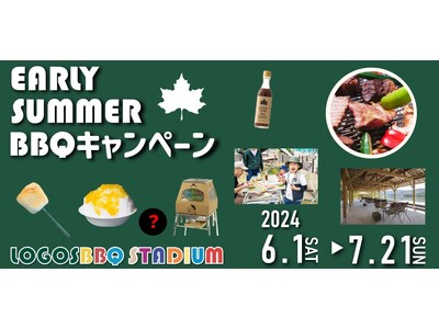 大阪・京都・高知のロゴスBBQスタジアムで、猛暑を避けてBBQを楽しもう！「EARLY SUMMER BBQキャンペーン」6月1日（土）～7月21日（日）開催決定！